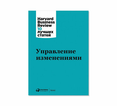 Книга Управление изменениями