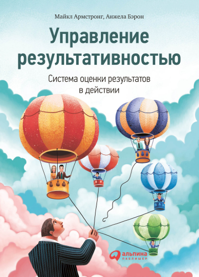 Книга Управление результативностью