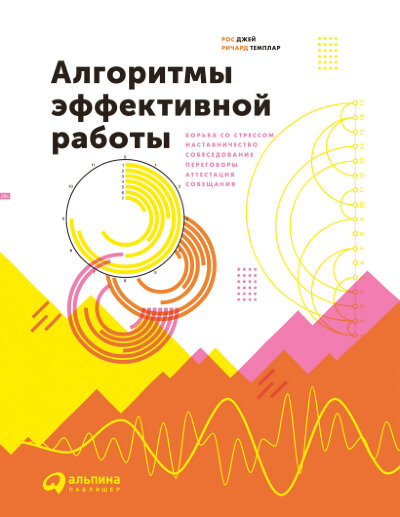 Книга Алгоритмы эффективной работы
