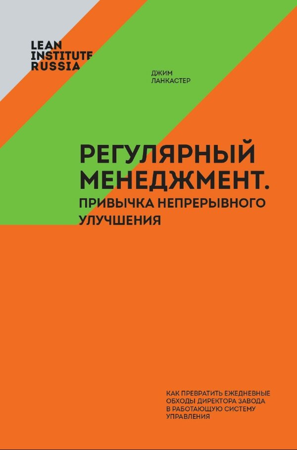 Книга Регулярный менеджмент. Привычка непрерывного улучшени