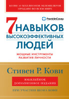 Книга Семь навыков высокоэффективных людей