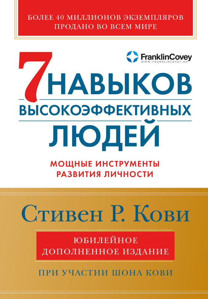 Книга Семь навыков высокоэффективных людей