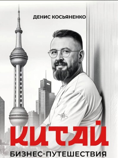 Книга Китай. бизнес-путешествия