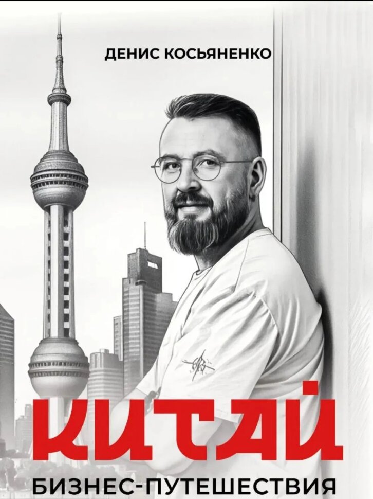 Книга Китай. бизнес-путешествия