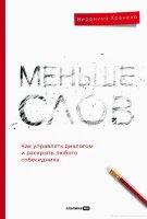 Книга Меньше слов