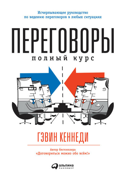 Книга Переговоры: полный курс