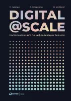 Книга Digital @ Scale : Настольная книга по цифровизации бизнеса
