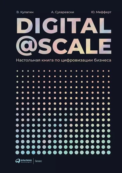 Книга Digital @ Scale : Настольная книга по цифровизации бизнеса