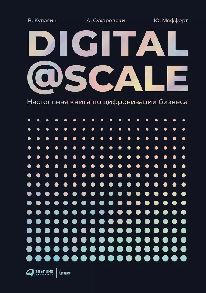 Книга Digital @ Scale : Настольная книга по цифровизации бизнеса