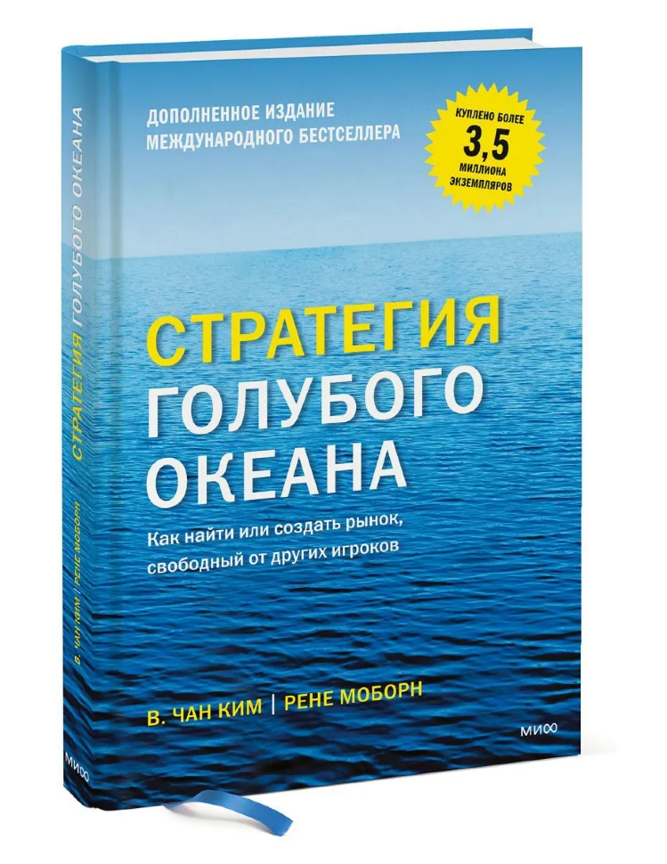 Книга Стратегия голубого океана. Как найти или создать рынок, свободный от других игроков
