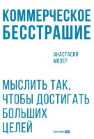 Книга Коммерческое бесстрашие