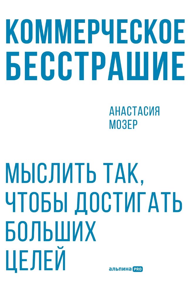 Книга Коммерческое бесстрашие
