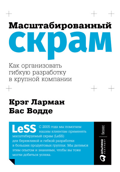 Книга: Масштабированный Скрам