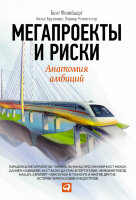 Книга Мегапроекты и риски