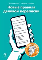 Книга Новые правила деловой переписки
