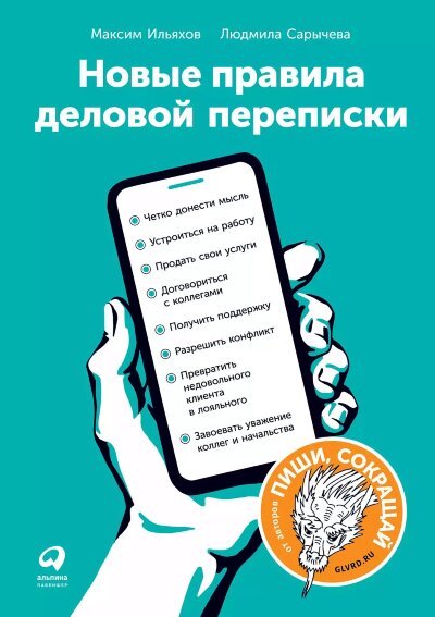 Книга Новые правила деловой переписки