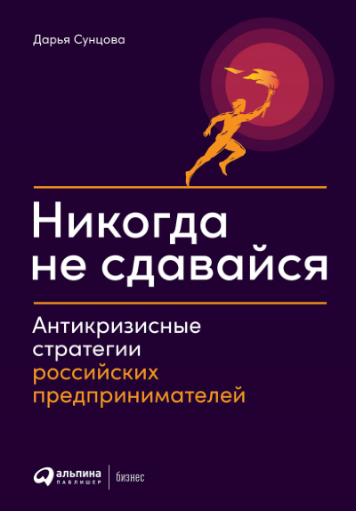 Книга Никогда не сдавайся