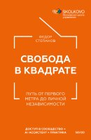 Книга Свобода в квадрате
