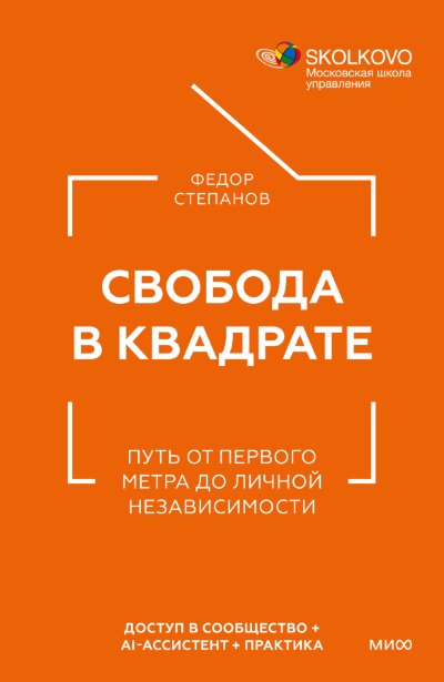 Книга Свобода в квадрате