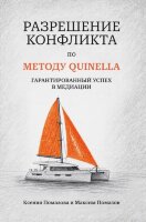 Книга Разрешение конфликта по методу QUINELLA