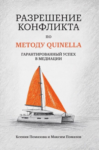 Книга Разрешение конфликта по методу QUINELLA
