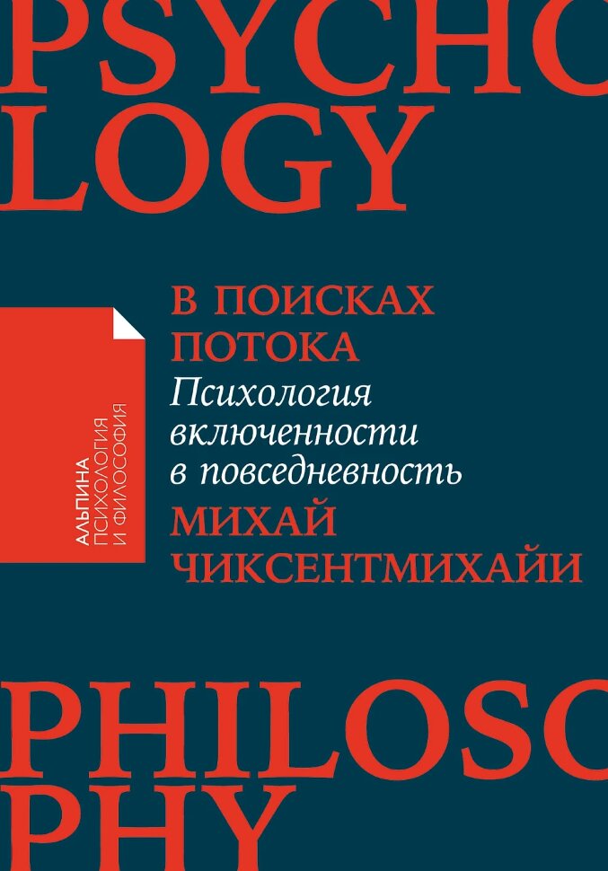 Книга В поисках потока