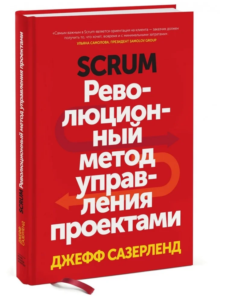 Книга Scrum. Революционный метод управления проектами