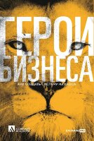 Книга Герои бизнеса. Как создать систему из хаоса