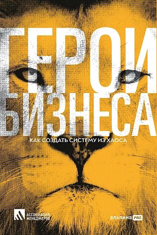 Книга Герои бизнеса. Как создать систему из хаоса
