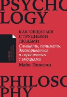 Книга Как общаться с трудными людьми
