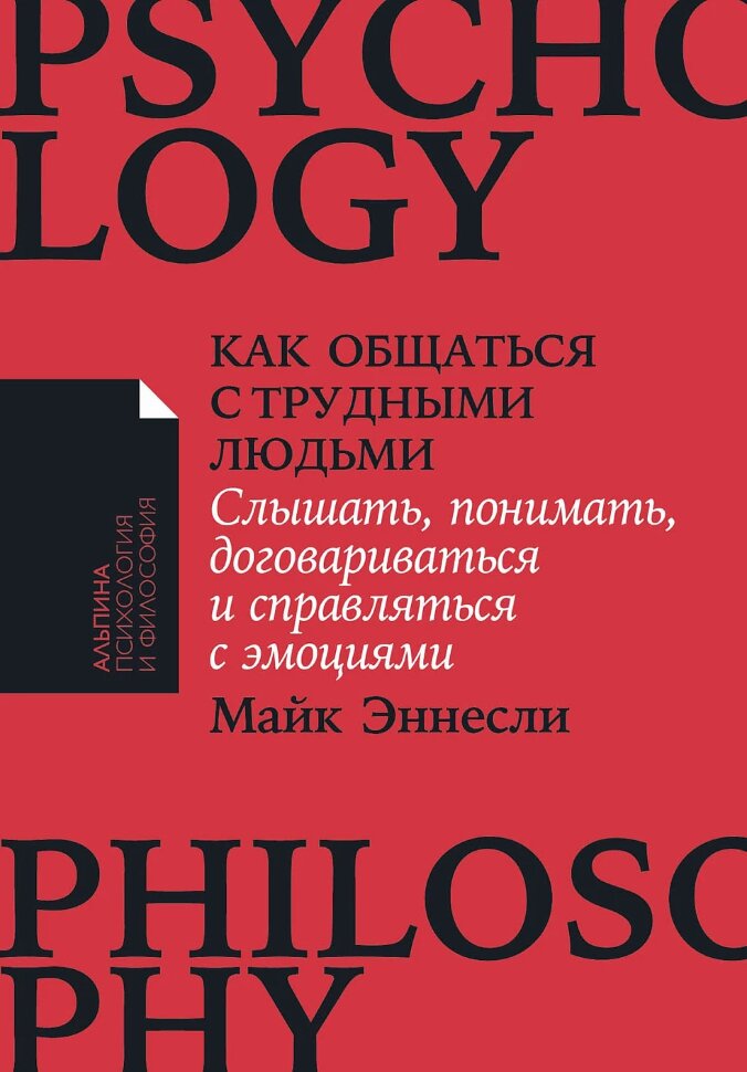 Книга Как общаться с трудными людьми