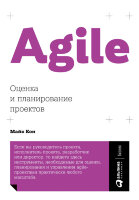 Книга Agile Оценка и планирование проектов