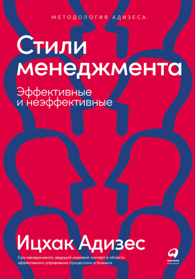 Книга Стили менеджмента - эффективные и неэффективные