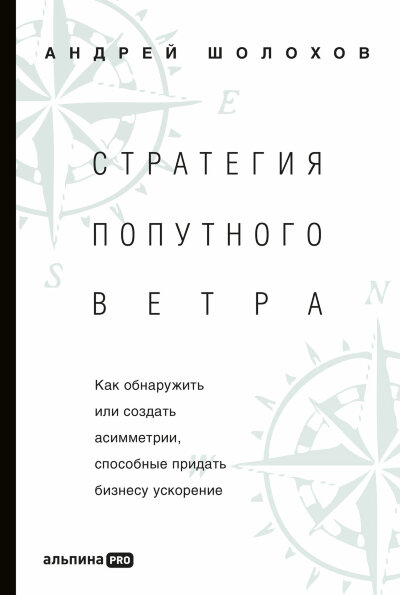 Книга Стратегия попутного ветра