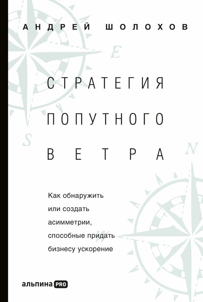 Книга Стратегия попутного ветра