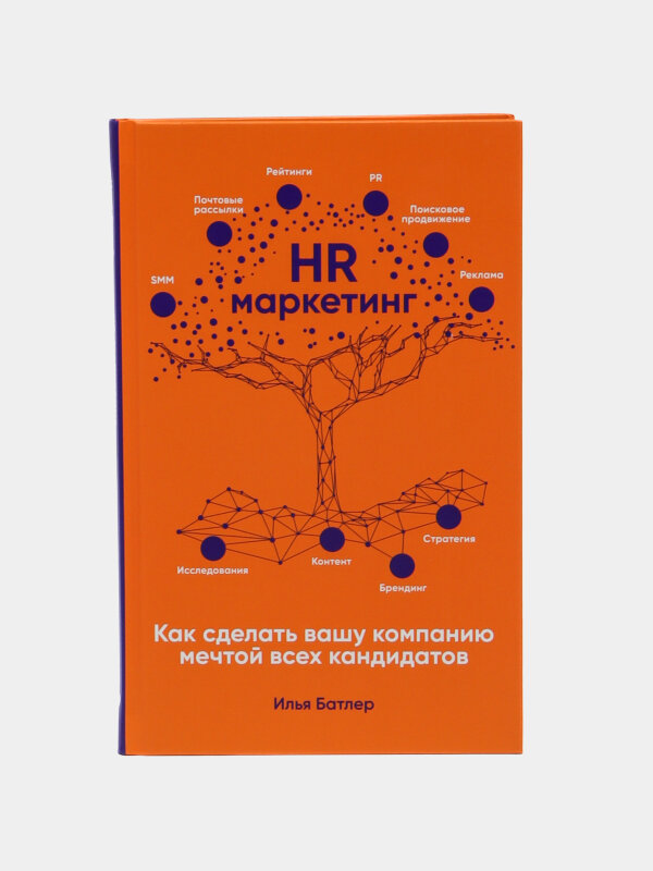 Книга HR-маркетинг: Как сделать вашу компанию мечтой всех кандидатов