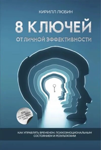 Книга 8 ключей от личной эффективности