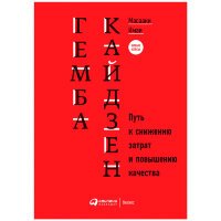 Книга Гемба Кайдзен