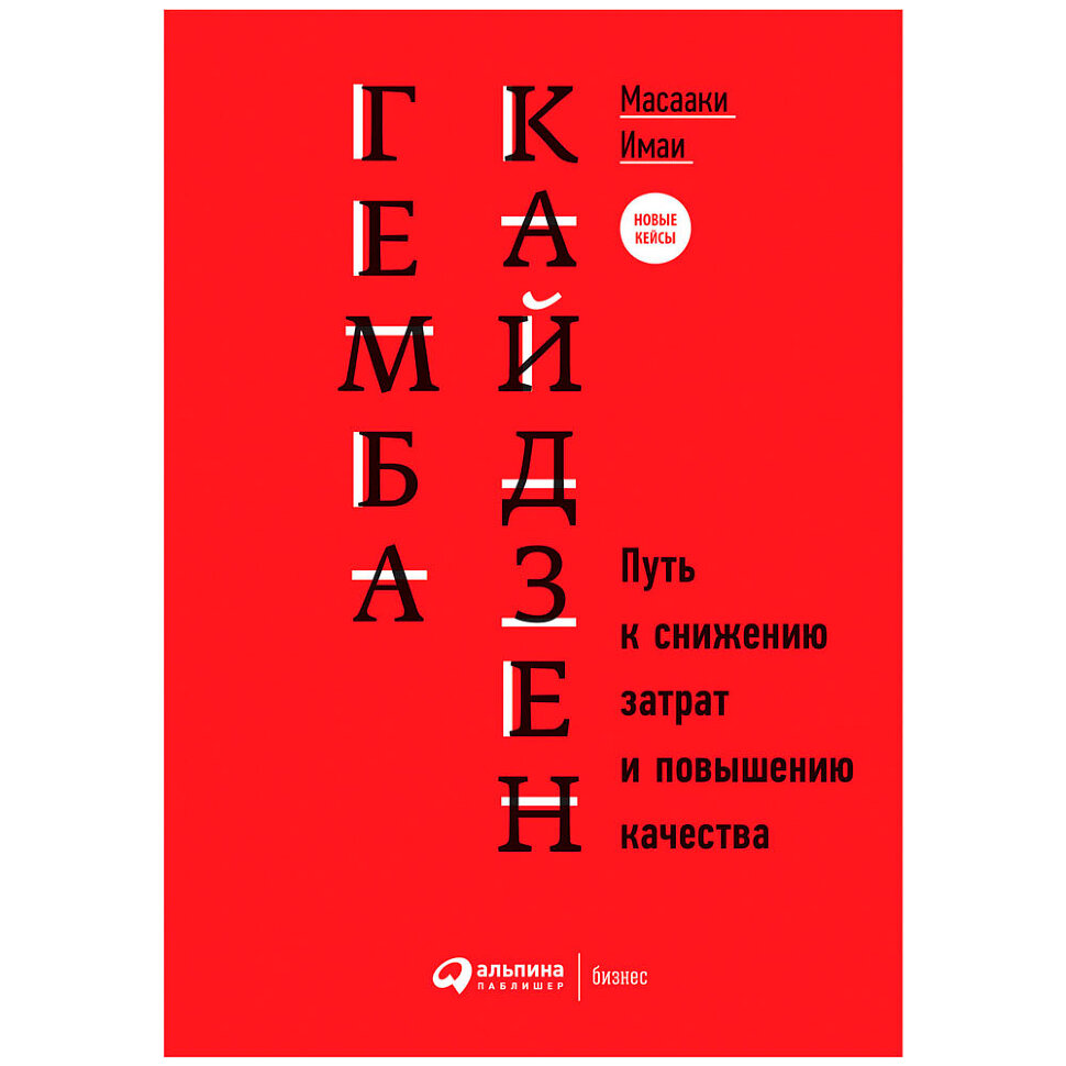 Книга Гемба Кайдзен