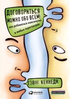 Книга Договориться можно обо всём!