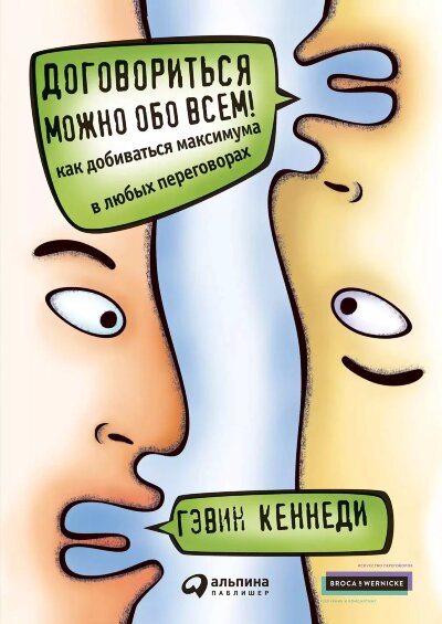 Книга Договориться можно обо всём!