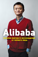 Книга Alibaba. История мирового восхождения