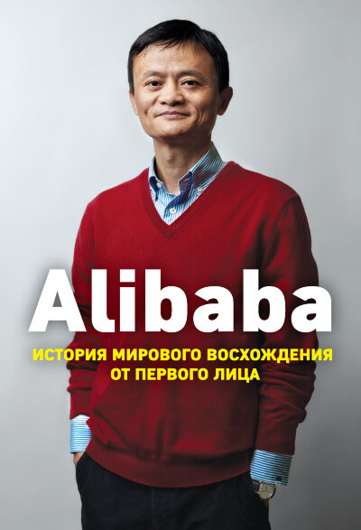 Книга Alibaba. История мирового восхождения