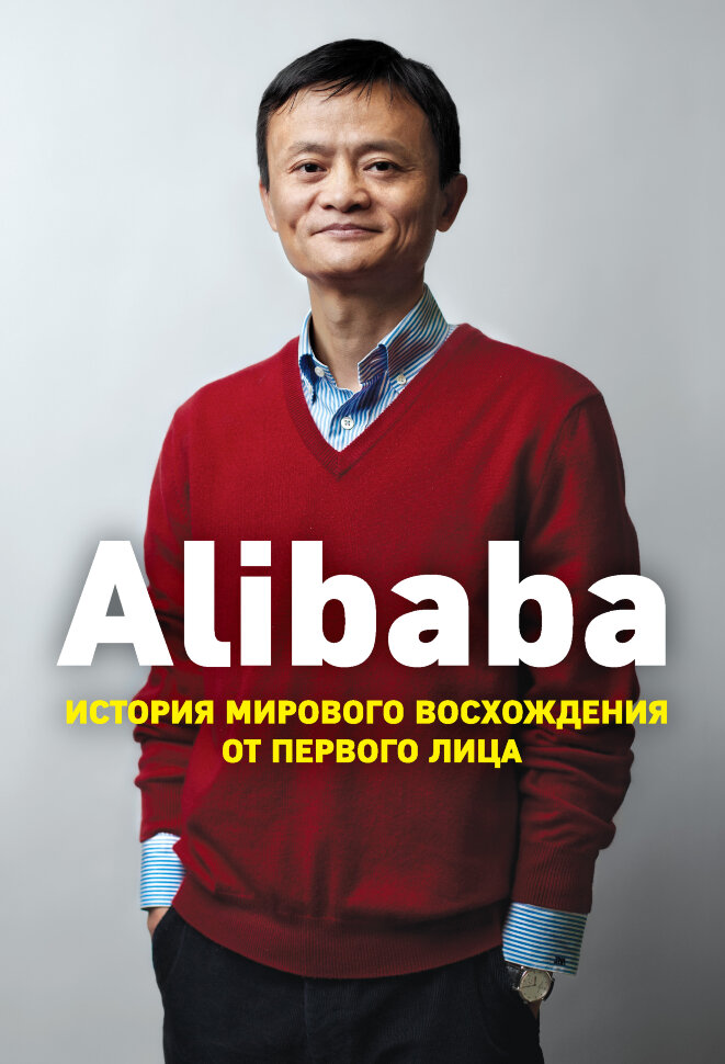 Книга Alibaba. История мирового восхождения