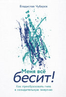 Книга Меня всё бесит
