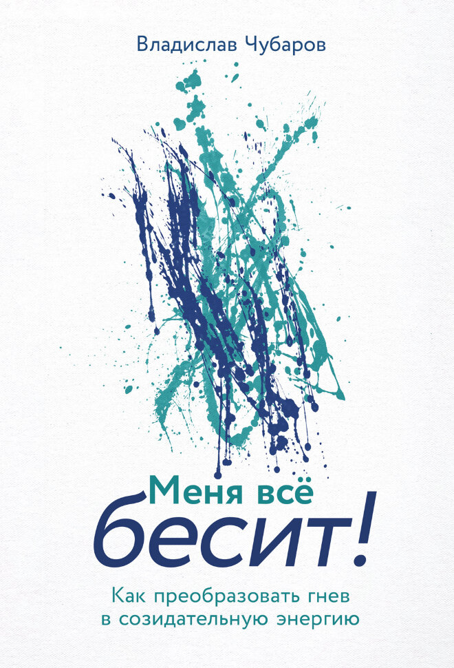 Книга Меня всё бесит