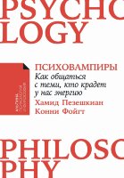Книга Психовампиры