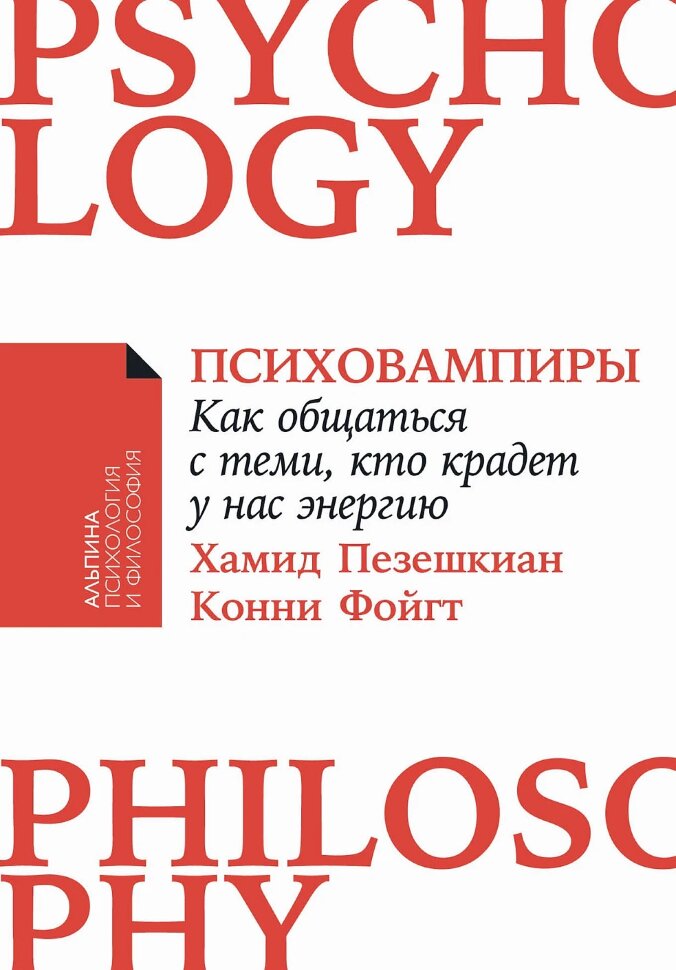 Книга Психовампиры