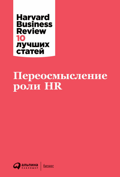 Книга Переосмысление роли HR