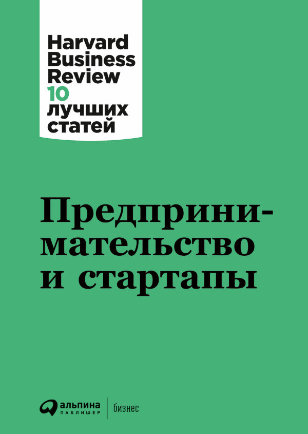 Книга Предпринимательство и стартапы